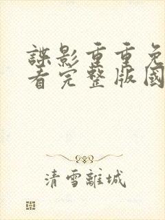 谍影重重免费观看完整版国语高清