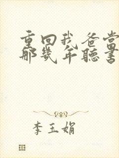 重回我爸当校草那几年听书免费封面