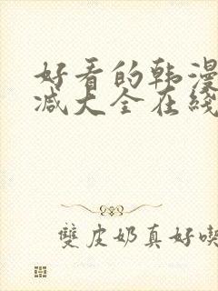 好看的韩漫无删减大全在线