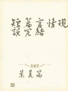 短篇言情现言小说完结