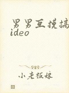 男男互摸搞基video封面