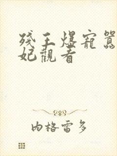 残王爆宠嚣张医妃观看