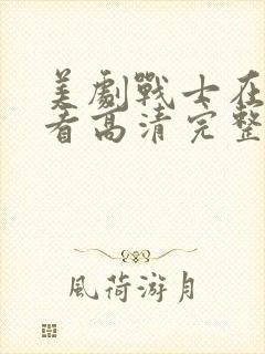 美剧战士在线观看高清完整版免费