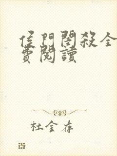 侯门闺杀全文免费阅读