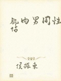 肌肉男同性恋网站