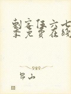 刺客伍六七第五季免费在线观看