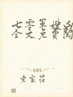 七零军嫂凶凶哒全文免费阅读