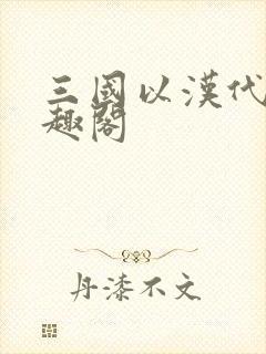 三国以汉代吴笔趣阁