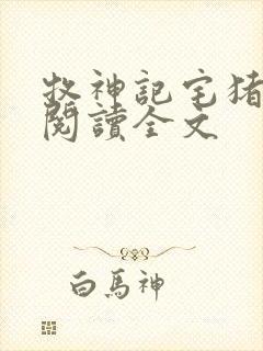 牧神记宅猪在线阅读全文封面