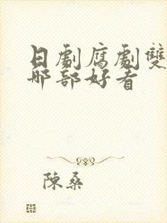 日剧腐剧双男主哪部好看封面