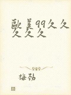 欧美99久久久久久久