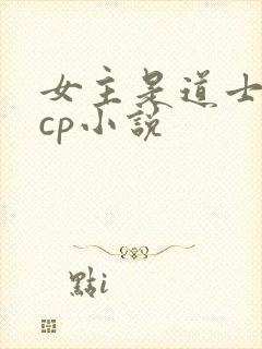 女主是道士的无cp小说