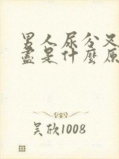 男人尿分叉尿不尽是什么原因