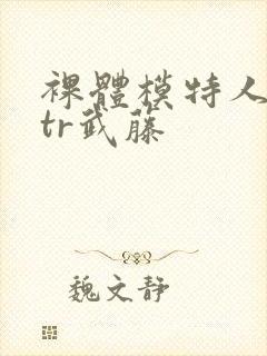 裸体模特人妻ntr武藤