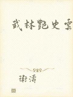 武林艳史云平封面