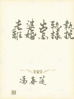 老婆出轨执意要离婚怎样挽回封面