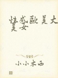 性感欧美大屁股美女