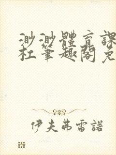 渺渺体育课抓单杠笔趣阁免费