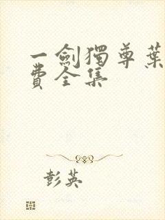 一剑独尊叶玄免费全集