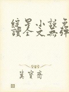 绽星小说免费阅读全文无弹窗