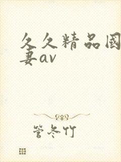 久久精品国产人妻av