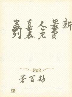 蛊真人最新章节列表免费封面