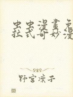 虫虫漫画免费下拉式奇妙漫画