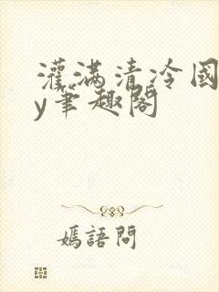 灌满清冷国师by笔趣阁封面