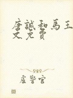 唐诚和马玉婷全文免费