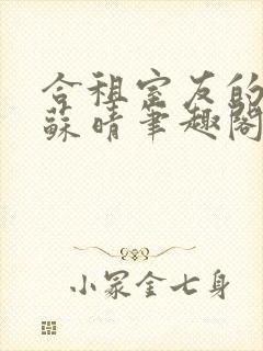 合租室友的老婆苏晴笔趣阁全文免费