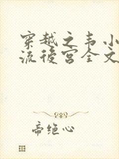 穿越之韦小宝风流后宫全文阅读