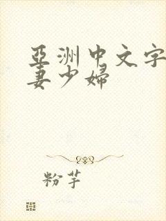 亚洲中文字幕人妻少妇
