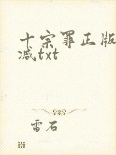 十宗罪正版无删减txt