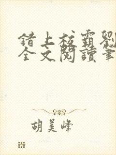 错上校霸刘凌然全文阅读笔趣阁