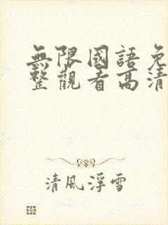 无限国语免费完整观看高清