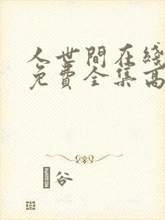 人世间在线观看免费全集高清西瓜封面