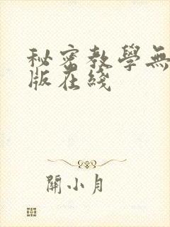 秘密教学无删减版在线