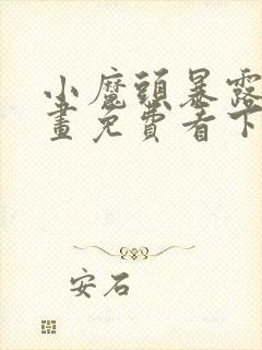 小魔头暴露啦漫画免费看下拉式封面