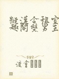 糙汉合租室友笔趣阁双男主封面