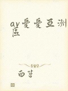 av爱爱亚洲一区