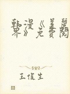 韩漫《美丽新世界》免费阅读