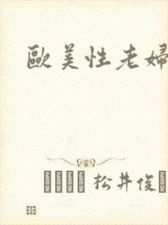 欧美性老妇与b