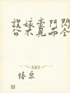 误嫁豪门闪婚老公不见面全文阅读