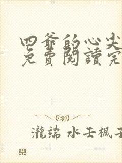 四爷的心尖宠妃免费阅读完整版