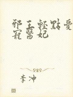 邪王轻点爱 枭宠医妃