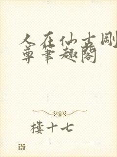 人在仙古刚成至尊笔趣阁