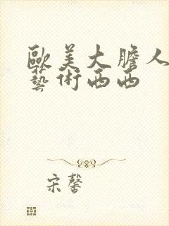 欧美大胆人人本艺术西西