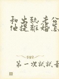 和出轨老公吵架他提离婚怎样挽救