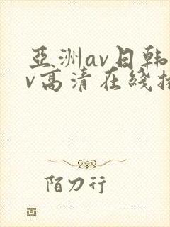 亚洲av日韩av高清在线播放