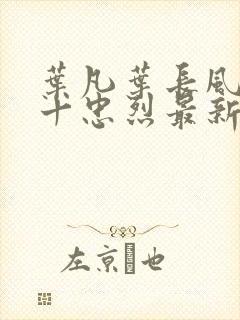 叶凡叶长风一门十忠烈最新章节